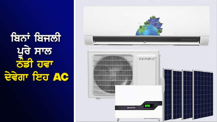 This AC will give cool air throughout the year without electricity, will save money every month, buy once, eliminate the tension of bills. ਬਿਨਾਂ ਬਿਜਲੀ ਪੂਰੇ ਸਾਲ ਠੰਡੀ ਹਵਾ ਦੇਵੇਗਾ ਇਹ AC, ਹਰ ਮਹੀਨੇ ਬਚਣਗੇ ਪੈਸੇ, ਇਕ ਵਾਰ ਖਰੀਦੋ, ਬਿਲਾਂ ਦੀ ਟੈਨਸ਼ਨ ਖਤਮ