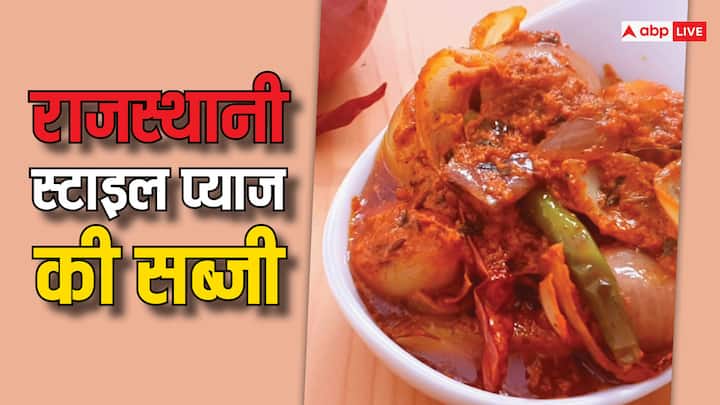 राजस्थानी प्याज की सब्जी एक स्वादिष्ट मेन कोर्स डिश है, जो चावल और रोटी के साथ खाने में काफी अच्छी लगती है. हम आपको प्याज की सब्जी बनाने की सबसे सरल रेसिपी के बारे में बताने जा रहे हैं.