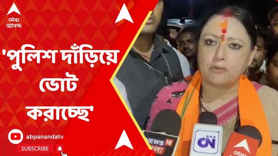 'পুলিশ দাঁড়িয়ে ভোট করাচ্ছে', অভিযোগ অগ্নিমিত্রা পালের