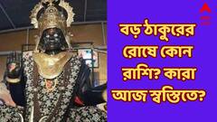 Shanibarer Rashifal : শনির রোষানলে কোন কোন রাশি? কাদের কপাল খুলবে আজ বড়ঠাকুরের দয়ায়?