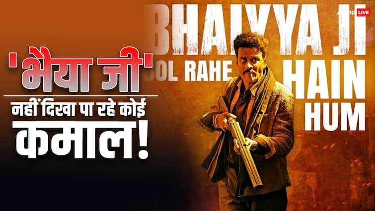 Bhaiyya Ji Box Office Collection Day 2 manoj bajpayee film india net collection Bhaiyya Ji BO Collection Day 2: एक्शन अवतार में Manoj Bajpayee नहीं चला पा रहे दर्शकों पर जादू, 'भैया जी' का कलेक्शन बता रहा पूरी कहानी