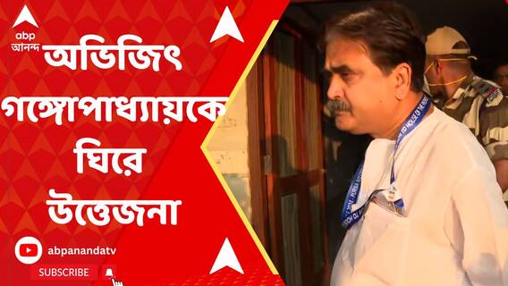 অভিজিৎ গঙ্গোপাধ্যায়কে ঘিরে উত্তেজনা! 'গো ব্যাক'-'চাকরি চোর' স্লোগান