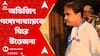 Lok Sabha Elections 2024: অভিজিৎ গঙ্গোপাধ্যায়কে ঘিরে উত্তেজনা! 'গো ব্যাক'-'চাকরি চোর' স্লোগান। ABP Ananda Live