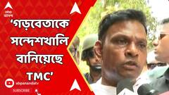Lok Sabha Election: 'পুরো ঝাড়গ্রামকে সন্দেশখালি বানিয়ে রাখছে তৃণমূল', ভোটের দিন বিস্ফোরক অভিযোগ BJP প্রার্থীর