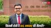 UPSC क्लियर करने के बाद, कितनी मिलती है IAS अफसर को सैलरी, नहीं जानते होंगे आप