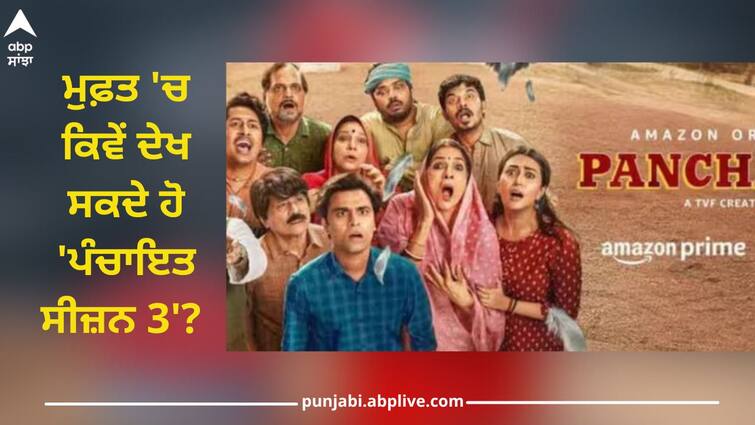 how to watch panchayat season 3 amazon prime without subscription know details Amazon Prime: ਮੁਫ਼ਤ 'ਚ ਕਿਵੇਂ ਦੇਖ ਸਕਦੇ ਹੋ 'ਪੰਚਾਇਤ ਸੀਜ਼ਨ 3'? ਇਸ ਜੁਗਾੜ ਨਾਲ ਮਿਲੇਗਾ Amazon ਪ੍ਰਾਈਮ ਸਬਸਕ੍ਰਿਪਸ਼ਨ