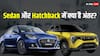 Hatchback and Sedan Difference: हैचबैक और सेडान कार में क्या है अंतर? कैसे करेंगे गाड़ियों की पहचान