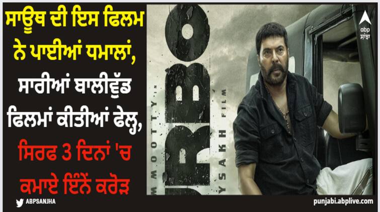 turbo-box-office-collection-day-3-mammootty-biggest-opener-of-2024-beats-rajkummar-rao-and-manoj-bajpayee-films-india-net-collection Turbo: ਸਾਊਥ ਦੀ ਇਸ ਫਿਲਮ ਨੇ ਪਾਈਆਂ ਧਮਾਲਾਂ, ਸਾਰੀਆਂ ਬਾਲੀਵੁੱਡ ਫਿਲਮਾਂ ਕੀਤੀਆਂ ਫੇਲ੍ਹ, ਸਿਰਫ 3 ਦਿਨਾਂ 'ਚ ਕਮਾਏ ਇੰਨੇਂ ਕਰੋੜ