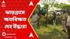 Lok Sabha Elections 2024: ঝাড়গ্রামে ব্যক্তির ক্ষতবিক্ষত দেহ উদ্ধার! বচসার জেরে খুন? ABP Ananda Live