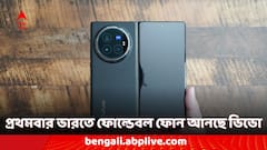 ভারতে ভিভো এক্স ফোল্ড ৩ প্রো ফোন কবে লঞ্চ হবে? দাম কত হতে পারে?