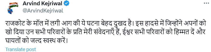 राजकोट में आग की घटना पर CM अरविंद केजरीवाल ने जताया दुख, बच्चों समेत 24 की गई जान