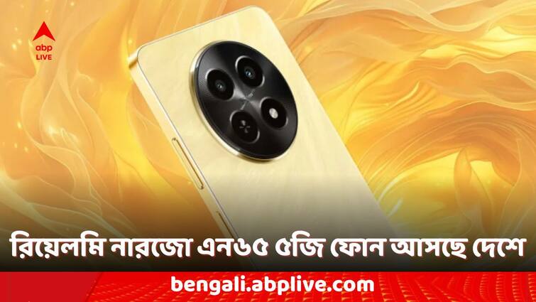 Realme Smartphones Realme Narzo N65 5G Phone India Launch Date Check the Confirmed Features Realme Smartphones: ভারতে কবে লঞ্চ হবে রিয়েলমি নারজো এন৬৫ ৫জি ফোন, নিশ্চিতভাবে কী কী ফিচার থাকতে চলেছে?