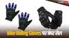Bike Riding Gloves Under 500: केवल 500 रुपये में खरीदें बेस्ट बाइक राइडिंग ग्लव्स, चल रही है बंपर सेल