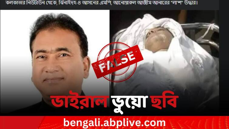 fact check Bangladesh MP Anwars fake image viral with false claim Fact check: ভাইরাল হওয়া ছবিটি কি বাংলাদেশের সদ্য নিহত সাংসদ আনোয়ারুল আজিজের! জানুন আসল সত্যি