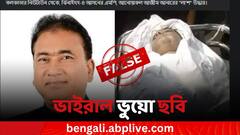 ভাইরাল হওয়া ছবিটি কি বাংলাদেশের সদ্য নিহত সাংসদ আনোয়ারুল আজিজের! জানুন আসল সত্যি