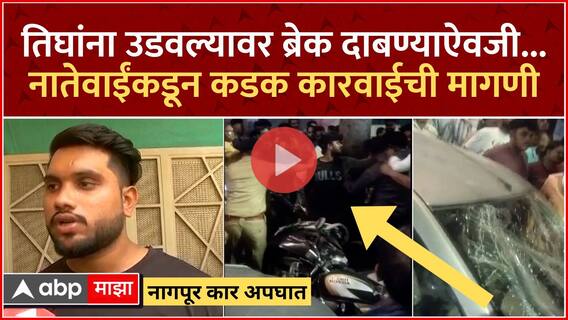 तिघांना उडवल्यावरही गाडी थांबवली नाही, आणखी पळवली, आरोपींना शिक्षा कडक व्हावी