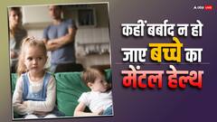 Parenting Tips: माता-पिता का ऐसा बर्ताव बर्बाद कर सकता है बच्चों का मेंटल हेल्थ
