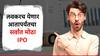तयारीला लागा ! लवकरच येणार आतापर्यंतचा सर्वांत मोठा आयपीओ; खोऱ्याने पैसे ओढण्याची संधी