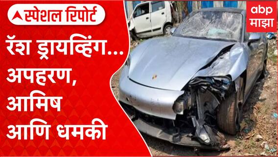Pune Porsche Car Accident : रॅश ड्रायव्हिंग...अपहरण, आमिष आणि धमकी