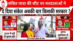 Sambit patra की सीट पर वोटिंग करने पहुंचे मतदाताओं ने साफ कर दिया किस मुद्दे पर दे रहे हैं वोट ?