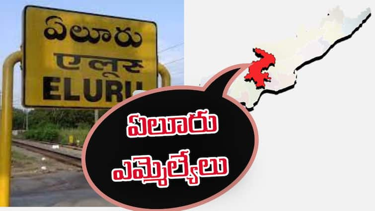 Eluru District Assembly Election Results 2024 MLA Winners List YSRCP BJP TDP Janasena and Congress Parties Winners List All Constituency Election Result Eluru MLA Winner List 2024: ఏలూరు జిల్లాలోని అసెంబ్లీ నియోజకవర్గాలను పంచుకున్న కూటమి? వైసీపీకి నో ఛాన్స్