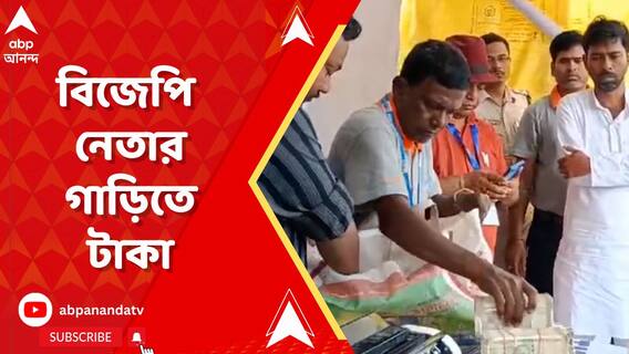 ভোটের কয়েকঘণ্টা আগে ঘাটালে বিজেপি নেতার গাড়ি থেকে উদ্ধার লক্ষাধিক টাকা