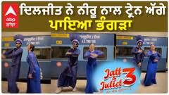 Diljit Dosanjh Bhangra with neeru Bajwa | Jatt & Juliet first song released ਦਿਲਜੀਤ ਨੇ ਨੀਰੂ ਨਾਲ ਟ੍ਰੇਨ ਅੱਗੇ ਪਾਇਆ ਭੰਗੜਾ