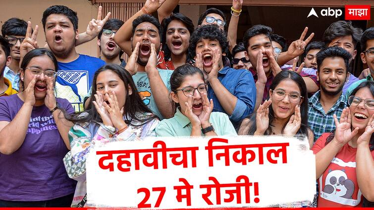 Maharashtra SSC 10th Result 2024 Live MSBSHSE Class 10 results will be announced on 27 may 2024 at mahresult.nic.in marathi news know information in marathi Maharashtra SSC 10th Result : मोठी बातमी: दहावीचा निकाल 27 मे रोजी, विद्यार्थी-पालकांची धाकधूक वाढली