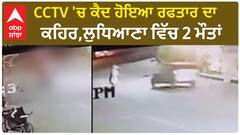 Ludhiana Accident | CCTV 'ਚ ਕੈਦ ਹੋਇਆ ਰਫਤਾਰ ਦਾ ਕਹਿਰ,ਲੁਧਿਆਣਾ ਵਿੱਚ 2 ਮੌ+ਤਾਂ