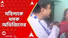 'যান, নিজের বুথে বসুন', মহিলাকে ধমক অভিজিতের