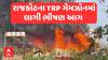 Rajkot Fire: સૌથી મોટા સમાચાર, રાજકોટમાં ગેમ ઝોનમાં લાગી ભીષણ આગ, બે બાળકોના મોત
