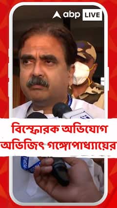 'পুলিশ সন্ত্রাস চালাচ্ছে', বিস্ফোরক অভিযোগ অভিজিৎ গঙ্গোপাধ্যায়ের