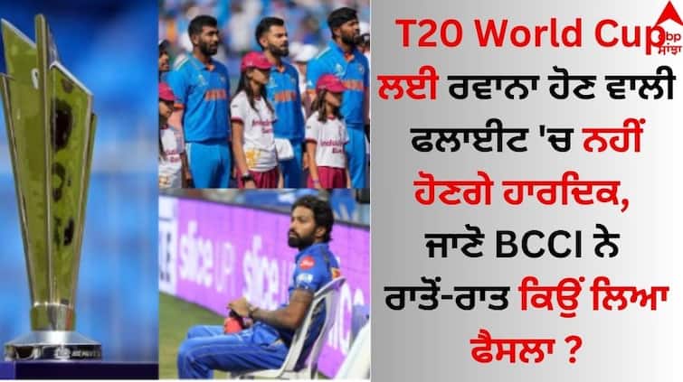 Hardik Pandya will not be in the flight departing for T20 World Cup, know why BCCI took the decision overnight T20 World Cup ਲਈ ਰਵਾਨਾ ਹੋਣ ਵਾਲੀ ਫਲਾਈਟ 'ਚ ਨਹੀਂ ਹੋਣਗੇ ਹਾਰਦਿਕ, ਜਾਣੋ BCCI ਨੇ ਰਾਤੋਂ-ਰਾਤ ਕਿਉਂ ਲਿਆ ਫੈਸਲਾ ?