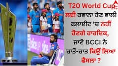 T20 World Cup ਲਈ ਰਵਾਨਾ ਹੋਣ ਵਾਲੀ ਫਲਾਈਟ 'ਚ ਨਹੀਂ ਹੋਣਗੇ ਹਾਰਦਿਕ, ਜਾਣੋ BCCI ਨੇ ਰਾਤੋਂ-ਰਾਤ ਕਿਉਂ ਲਿਆ ਫੈਸਲਾ ?
