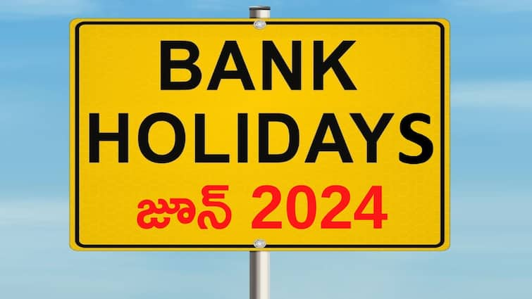 Bank Holidays List June 2024 Banks To Remain Closed For 13 Days in June 2024 Bank Holidays: వచ్చే నెలలో బ్యాంక్‌లు 13 రోజులు పని చేయవు, ఈ లిస్ట్‌ సేవ్‌ చేసుకుంటే బెటర్‌