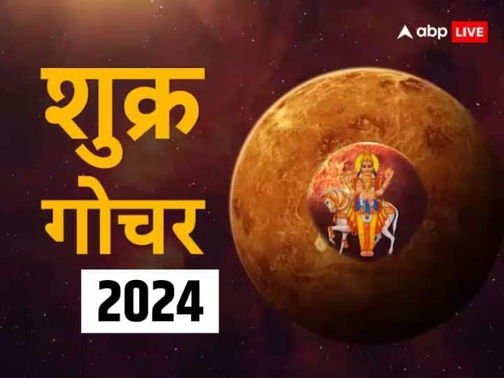 शुक्र गोचर 2024 - 12 जून 2024 को शाम 06.37 पर शुक्र मिथुन राशि में गोचर करेंगे. शुक्र को सुख, विलासता और धन का कारक ग्रह माना गया है.