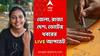 Loksabha Election 2024 Phase 6 Voting Live: ধেয়ে আসছে রেমাল, কলকাতায় বন্ধ থাকবে বিমান পরিষেবা