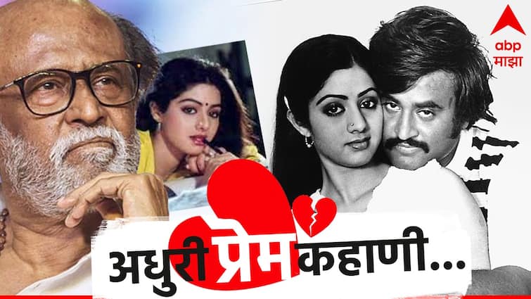 Rajinikanth love affair Rajinikanth Fell In Love With Sridevi Went To Her Home To Propose Marriage Came Back Disappointed Rajinikanth Sridevi Affair : वीज गेली अन् अपूर्ण राहिले रजनीकांतचे प्रेम, श्रीदेवीला करणार होते प्रपोज
