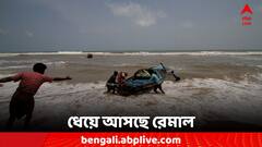 Remal Cyclone Update: ঘূর্ণিঝড়ের অশনিসঙ্কেত, কোথায় কেমন প্রভাব পড়বে রেমালের?