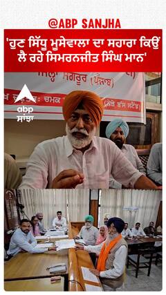 Sukhpal Khaira | 'ਹੁਣ ਸਿੱਧੂ ਮੂਸੇਵਾਲਾ ਦਾ ਸਹਾਰਾ ਕਿਉਂ ਲੈ ਰਹੇ ਸਿਮਰਨਜੀਤ ਸਿੰਘ ਮਾਨ'
