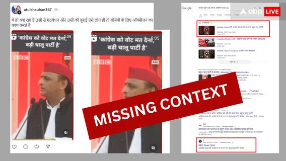 Election Fact Check: अखिलेश यादव ने कांग्रेस को बताया चालू पार्टी, जानिए क्या है वायरल वीडियो की हकीकत