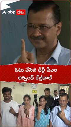 ఓటు వేసిన ఢిల్లీ సీఎం అర్వింద్ కేజ్రీవాల్.!