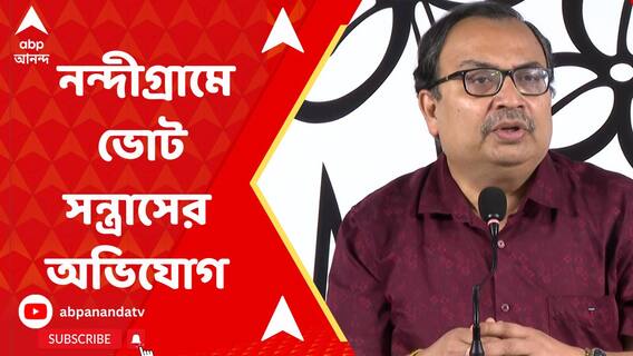 নন্দীগ্রামে ভোট সন্ত্রাসের অভিযোগ কুণাল ঘোষের