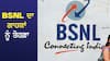 BSNL ਦਾ ਗਾਹਕਾਂ ਨੂੰ ਤੋਹਫ਼ਾ, ਕੰਪਨੀ ਦੇ ਇਸ ਸਸਤੇ ਬ੍ਰਾਡਬੈਂਡ ਪਲਾਨ 'ਚ ਮਿਲੇਗਾ 4000 GB ਡਾਟਾ, ਸਪੀਡ ਵੀ ਕਮਾਲ!