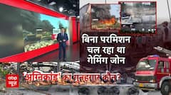Rajkot Fire: गेमिंग जोन में आग लगने के पीछे ये हैं मुख्य कारण | Breaking news