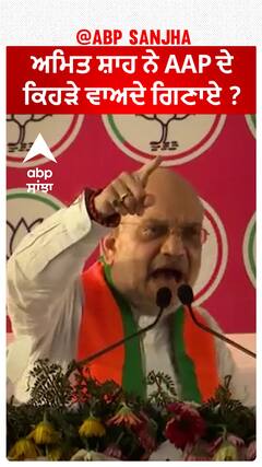 Amit Shah| ਅਮਿਤ ਸ਼ਾਹ ਨੇ AAP ਦੇ ਕਿਹੜੇ ਵਾਅਦੇ ਗਿਣਾਏ ?