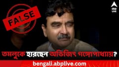 RSS-এর সমীক্ষায় তমলুকে হারছেন অভিজিৎ গঙ্গোপাধ্যায়? জানুন ভাইরাল চিঠির সত্যতা