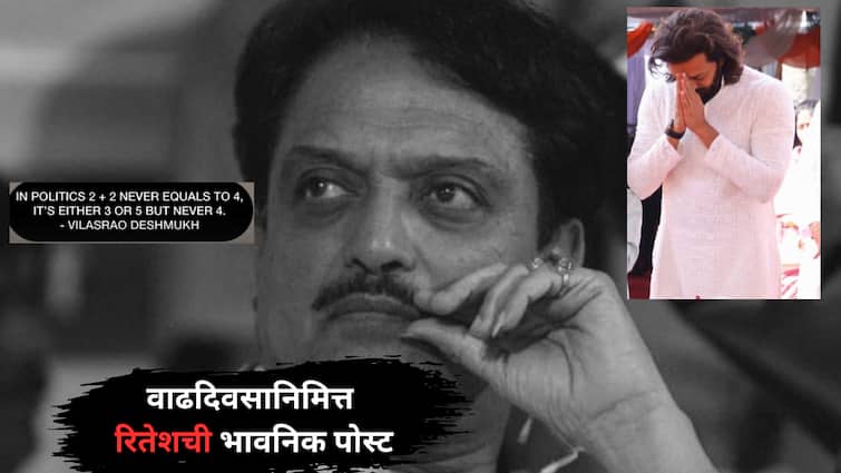 Ritesh Deshmukh emotional post on late politician Vilasrao Deshmukh his father on Birth Anniversary Entertainment latest update detail marathi news  Ritesh Deshmukh : 'राजकारणात 2 अधिक 2 बरोबर 4 असं कधीच नसतं', रितेशने  उलगडलं विलासरावांच्या राजकीय गणिताचं कोडं