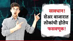 सावधान! शेअर बाजारात होतोय मोठा घोटाळा, जास्त परताव्याच्या नावाखाली शेकडो कोटीची लूट