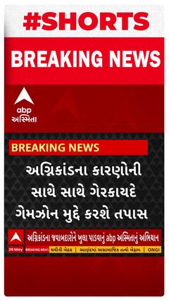 Rajkot TRP Game Zone Fire: ગેમઝોન ગેરકાયદે ચાલતો હતો તેના પૂરાવા ABP અસ્મિતા પાસે